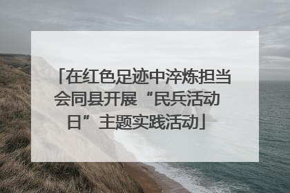 在红色足迹中淬炼担当 会同县开展“民兵活动日”主题实践活动