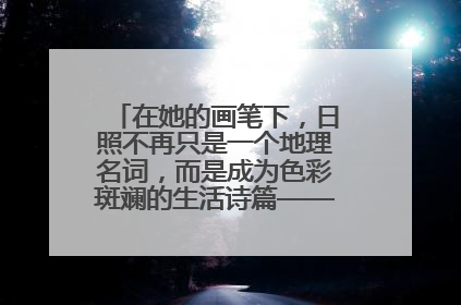 在她的画笔下，日照不再只是一个地理名词，而是成为色彩斑斓的生活诗篇——一位“90后”女孩对日照的深情告白