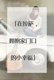 在拉萨，拥抱家门口的小幸福