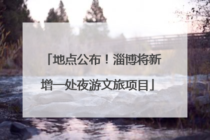地点公布！淄博将新增一处夜游文旅项目