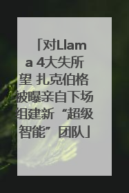 对Llama 4大失所望 扎克伯格被曝亲自下场组建新“超级智能”团队