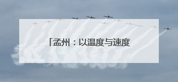 孟州：以温度与速度书写高质量发展答卷