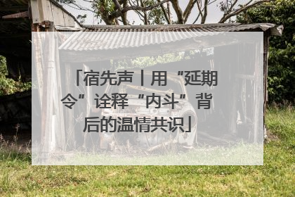宿先声丨用“延期令”诠释“内斗”背后的温情共识