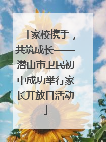 家校携手，共筑成长——潜山市卫民初中成功举行家长开放日活动