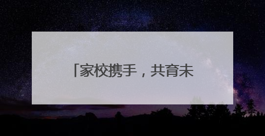 家校携手，共育未来 成都树德教育集团城厢学校开展家长开放日活动