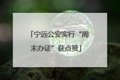 宁远公安实行“周末办证”获点赞