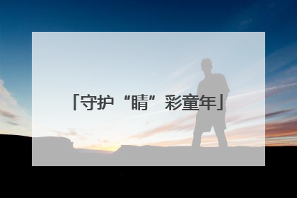 守护“睛”彩童年