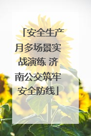 安全生产月多场景实战演练 济南公交筑牢安全防线