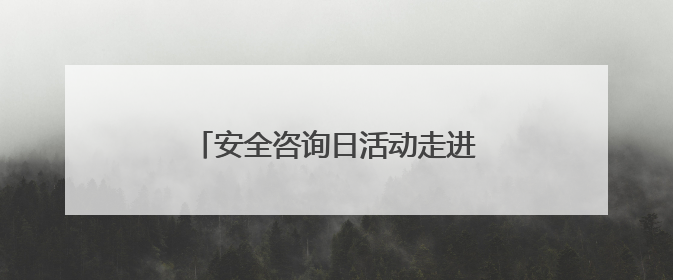 安全咨询日活动走进东湖村社区：老年居民收获安全“三件宝”