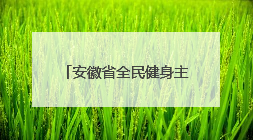 安徽省全民健身主题活动分会场开幕式在马鞍山市举行