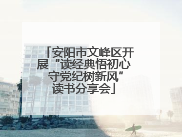 安阳市文峰区开展“读经典悟初心 守党纪树新风”读书分享会