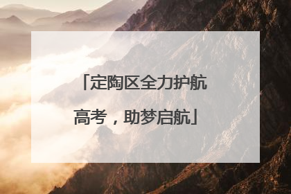 定陶区全力护航高考，助梦启航
