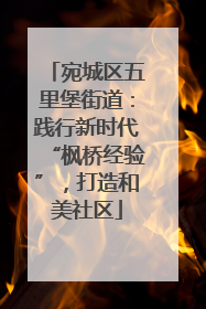 宛城区五里堡街道：践行新时代“枫桥经验”，打造和美社区