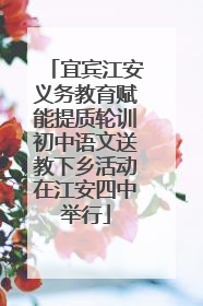 宜宾江安义务教育赋能提质轮训初中语文送教下乡活动在江安四中举行