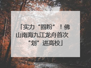 实力“圈粉”！佛山南海九江龙舟首次“划”进高校