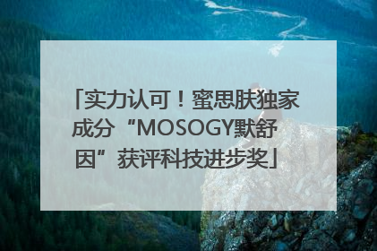 实力认可！蜜思肤独家成分“MOSOGY默舒因”获评科技进步奖