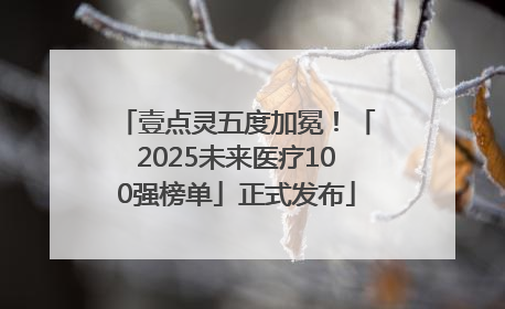 壹点灵五度加冕！「2025未来医疗100强榜单」正式发布