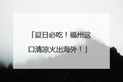 夏日必吃！福州这口清凉火出海外！