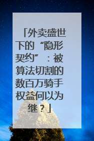 外卖盛世下的“隐形契约”：被算法切割的数百万骑手权益何以为继？
