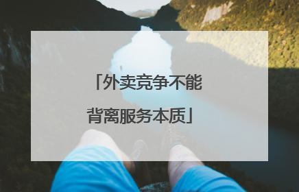 外卖竞争不能背离服务本质