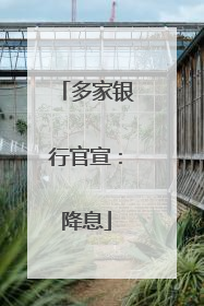 多家银行官宣：降息