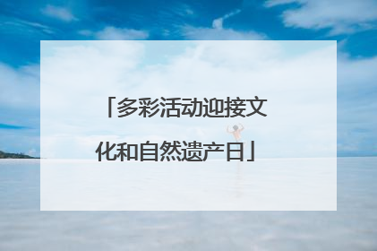 多彩活动迎接文化和自然遗产日