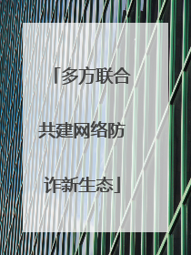 多方联合共建网络防诈新生态