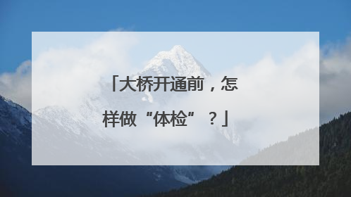 大桥开通前，怎样做“体检”？