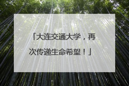 大连交通大学，再次传递生命希望！