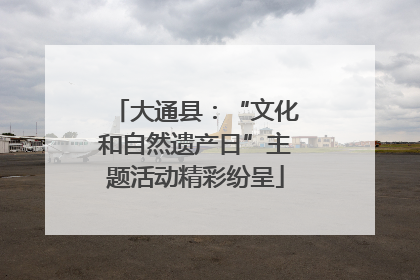 大通县：“文化和自然遗产日”主题活动精彩纷呈