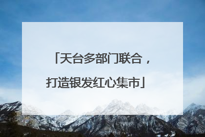 天台多部门联合，打造银发红心集市