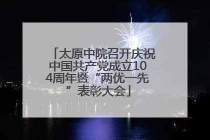 太原中院召开庆祝中国共产党成立104周年暨“两优一先”表彰大会