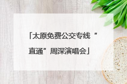 太原免费公交专线“直通”周深演唱会