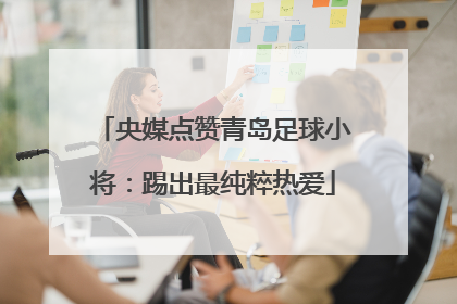 央媒点赞青岛足球小将：踢出最纯粹热爱