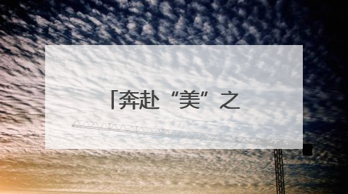 奔赴“美”之约，守护最“粽”要的你