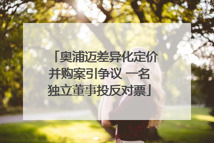 奥浦迈差异化定价并购案引争议 一名独立董事投反对票