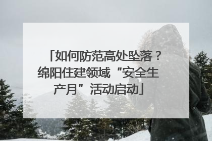 如何防范高处坠落？绵阳住建领域“安全生产月”活动启动