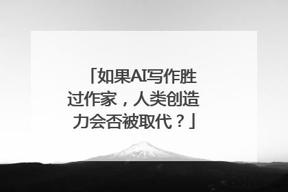 如果AI写作胜过作家，人类创造力会否被取代？