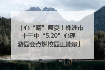 心“晴”盛宴！株洲市十三中“5.20”心理游园会点燃校园正能量