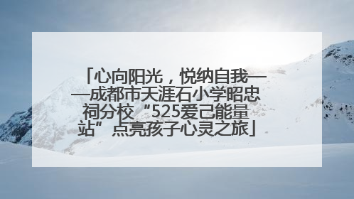 心向阳光，悦纳自我——成都市天涯石小学昭忠祠分校“525爱己能量站”点亮孩子心灵之旅