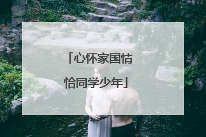 心怀家国情 恰同学少年