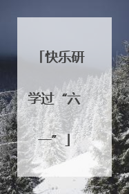 快乐研学过“六一”
