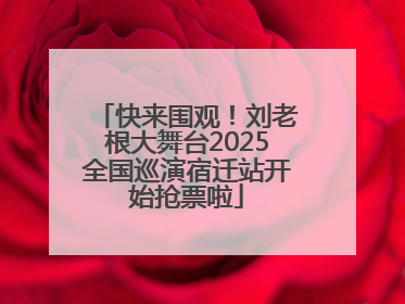 快来围观！刘老根大舞台2025全国巡演宿迁站开始抢票啦