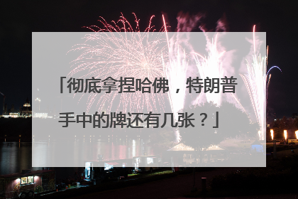 彻底拿捏哈佛，特朗普手中的牌还有几张？