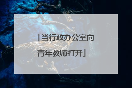 当行政办公室向青年教师打开