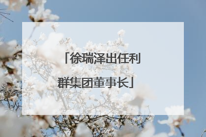 徐瑞泽出任利群集团董事长