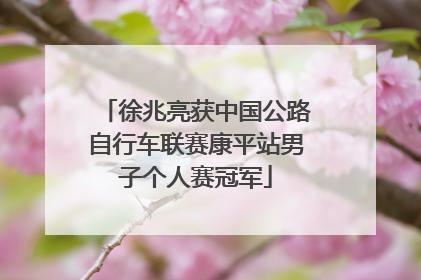 徐兆亮获中国公路自行车联赛康平站男子个人赛冠军