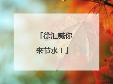 徐汇喊你来节水！