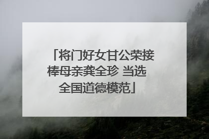 将门好女甘公荣接棒母亲龚全珍 当选全国道德模范
