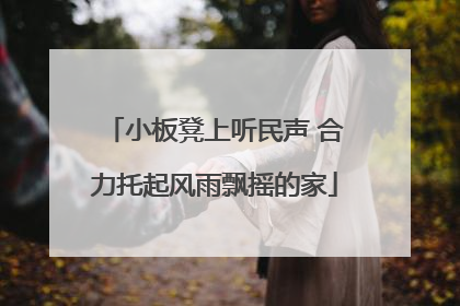 小板凳上听民声 合力托起风雨飘摇的家